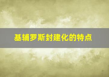 基辅罗斯封建化的特点