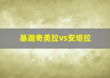 基迦奇美拉vs安培拉