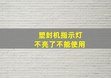 塑封机指示灯不亮了不能使用