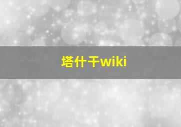 塔什干wiki