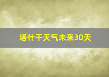 塔什干天气未来30天