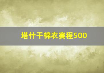 塔什干棉农赛程500