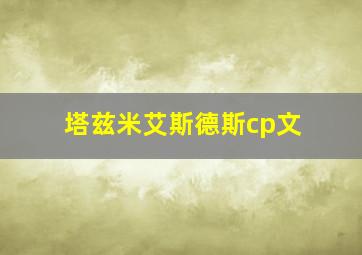 塔兹米艾斯德斯cp文