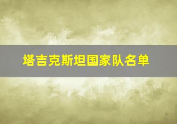 塔吉克斯坦国家队名单