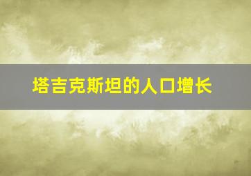 塔吉克斯坦的人口增长