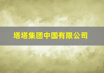 塔塔集团中国有限公司