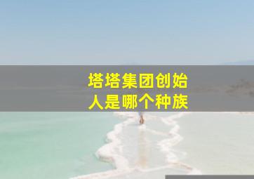 塔塔集团创始人是哪个种族