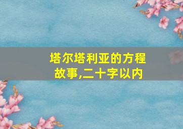 塔尔塔利亚的方程故事,二十字以内