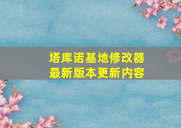 塔库诺基地修改器最新版本更新内容