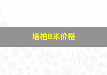 塔柏8米价格