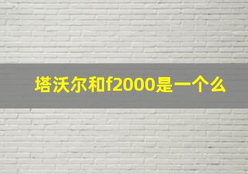 塔沃尔和f2000是一个么