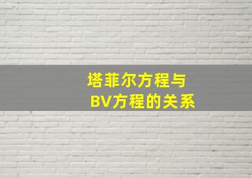 塔菲尔方程与BV方程的关系