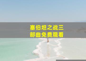 塞伯坦之战三部曲免费观看