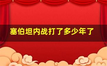 塞伯坦内战打了多少年了