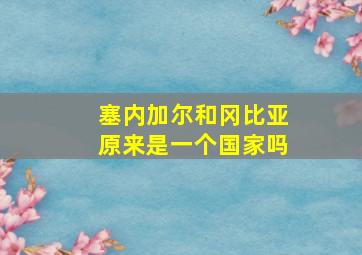 塞内加尔和冈比亚原来是一个国家吗