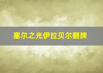 塞尔之光伊拉贝尔翻牌