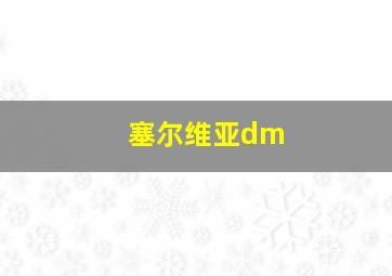 塞尔维亚dm