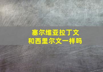 塞尔维亚拉丁文和西里尔文一样吗