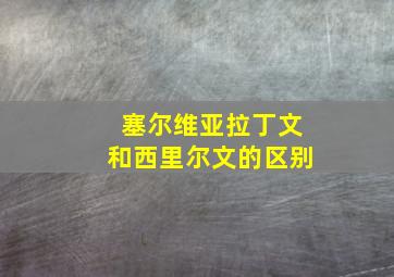 塞尔维亚拉丁文和西里尔文的区别