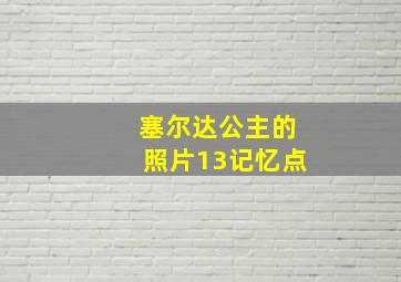 塞尔达公主的照片13记忆点