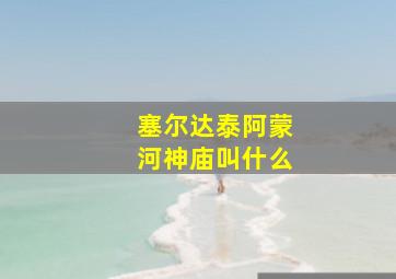 塞尔达泰阿蒙河神庙叫什么