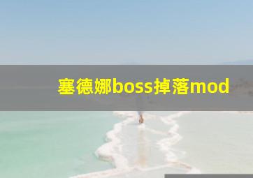 塞德娜boss掉落mod