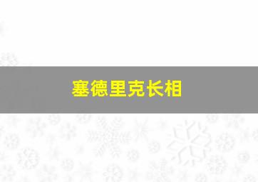 塞德里克长相