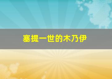 塞提一世的木乃伊