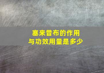 塞来昔布的作用与功效用量是多少