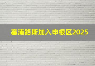 塞浦路斯加入申根区2025