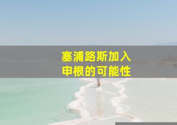 塞浦路斯加入申根的可能性