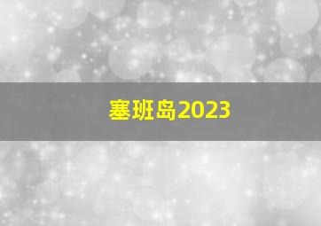 塞班岛2023