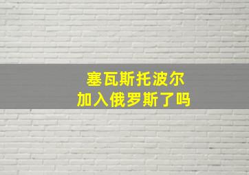 塞瓦斯托波尔加入俄罗斯了吗