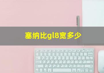 塞纳比gl8宽多少