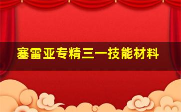 塞雷亚专精三一技能材料