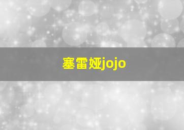 塞雷娅jojo