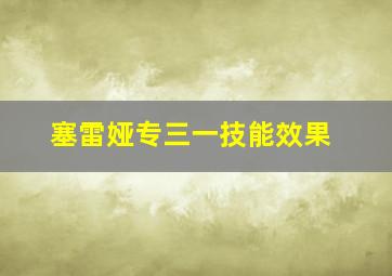 塞雷娅专三一技能效果