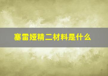 塞雷娅精二材料是什么