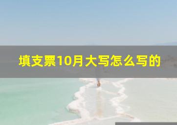 填支票10月大写怎么写的