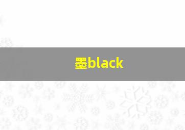 墨black