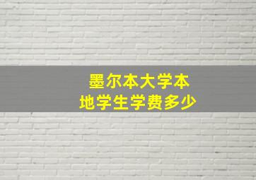 墨尔本大学本地学生学费多少