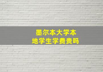 墨尔本大学本地学生学费贵吗