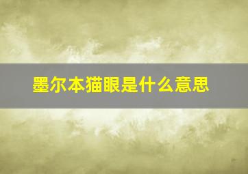 墨尔本猫眼是什么意思