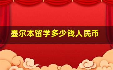 墨尔本留学多少钱人民币