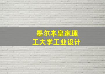 墨尔本皇家理工大学工业设计