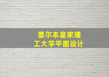 墨尔本皇家理工大学平面设计