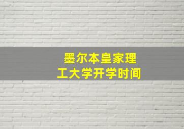 墨尔本皇家理工大学开学时间