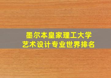 墨尔本皇家理工大学艺术设计专业世界排名