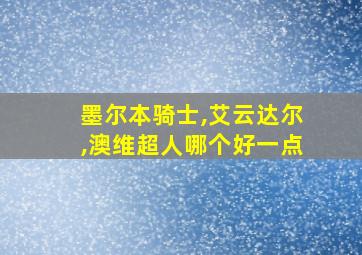 墨尔本骑士,艾云达尔,澳维超人哪个好一点