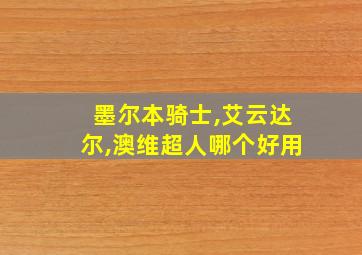 墨尔本骑士,艾云达尔,澳维超人哪个好用